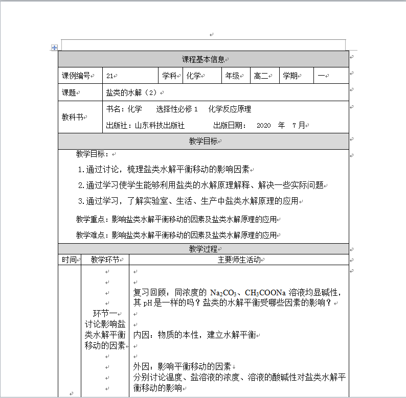 鲁科版（2019）高中化学选择性必修一成套同步教案汇编