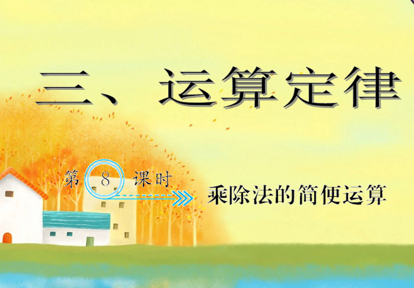新人教2011版小学数学四年级下册第三、四单元运算定律和小数的意义和性质课件习题