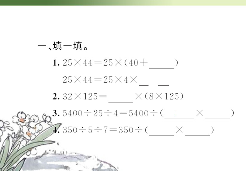 新人教2011版小学数学四年级下册第三、四单元运算定律和小数的意义和性质课件习题