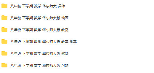 华东师大版初中数学八年级下册成套课件+练习+导学案+动画素材+试题练习汇编（第三套）