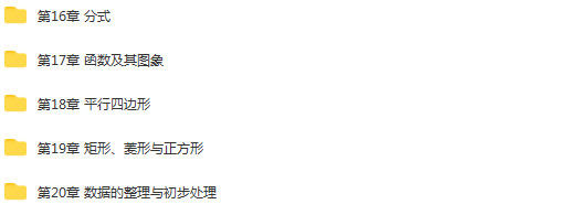 华东师大版初中数学八年级下册成套课件+练习+导学案+动画素材+试题练习汇编（第三套）