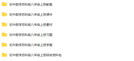 苏科版初中数学八年级上册成套PPT课件+教案+导学案+试题练习+素材+综合资料包汇编（多套打包）