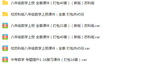 苏科版初中数学八年级上册成套PPT课件+教案+导学案+试题练习+素材+综合资料包汇编（多套打包）