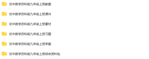 苏科版初中数学九年级上册成套课件+教案+导学案+试题练习+综合资料包+素材汇编（多套打包）