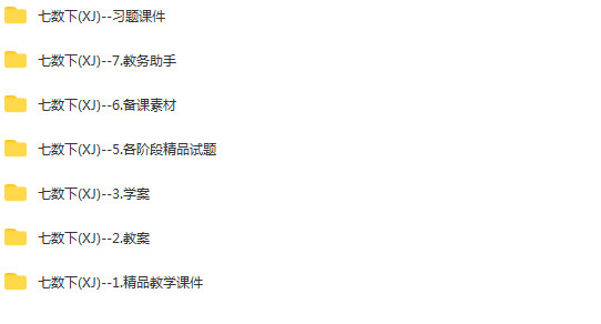湘教版初中数学七年级下册成套课件+教案+导学案+试题练习+试卷+备课素材汇编
