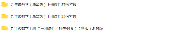 浙教版初中数学九年级上册成套课件+教案+导学案+试题练习+视频素材+综合资料(多套打包)