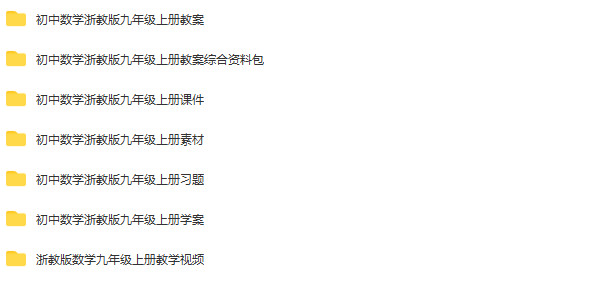浙教版初中数学九年级上册成套课件+教案+导学案+试题练习+视频素材+综合资料(多套打包)