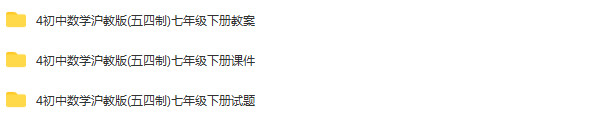 沪教版（五四制）初中数学七年级下册成套课件+教案+导学案+同步练习素材汇编