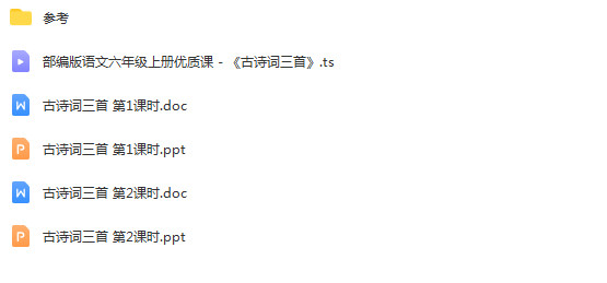 人教部编版小学语文六年级上册优质课全套（配套优质课视频+课件+教案）【县以上获奖视频】