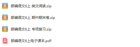 人教部编版小学语文六年级上册成套课件+教案+课时练习+素材汇编