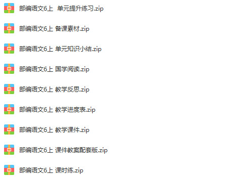 人教部编版小学语文六年级上册成套课件+教案+课时练习+素材汇编