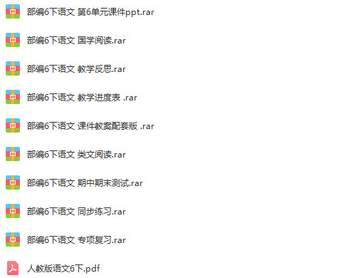 人教部编版小学语文六年级下册成套课件+教案+课时练习+素材汇编