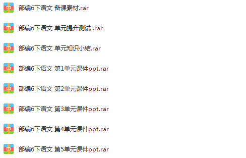 人教部编版小学语文六年级下册成套课件+教案+课时练习+素材汇编