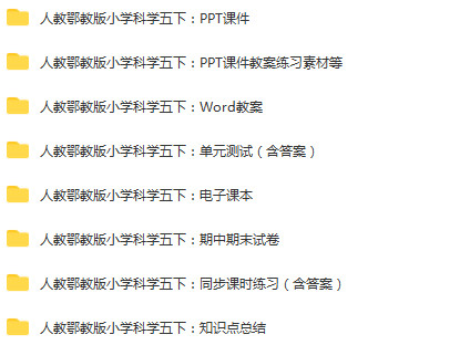 人教鄂教版（2017）小学科学五年级下册成套PPT课件+教案+同步单元练习+试题试卷+电子课本+素材汇编（多套打包）