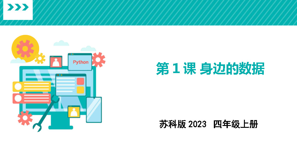 苏科版（2023）小学信息技术四年级上册成套精品PPT课件+精品教案+素材汇编