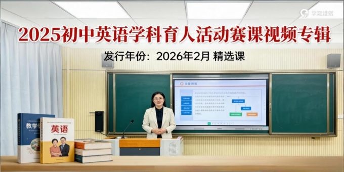 2025年英语学科育人能手赛课特等奖视频