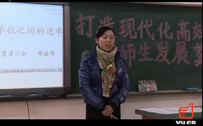 小学数学说课《面积单位之间的进率》【邓凌华】（校内小学各学科说课研讨实录）