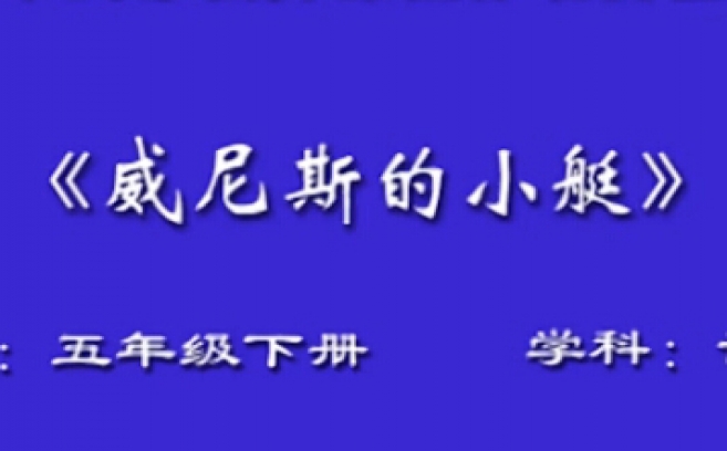 小学五年级语文翻转课堂优秀课例《威尼斯的小艇》教学视频，2014年七届全国中小学互动课堂教学实践观摩