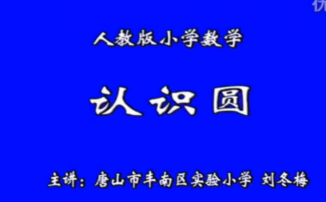 人教版小学数学认识圆国家级优质课大赛第一名-刘冬梅